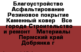 Благоустройство. Асфальтирование. Резиновое покрытие. Каменный ковер - Все города Строительство и ремонт » Материалы   . Пермский край,Добрянка г.